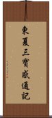 東夏三寶感通記 Scroll