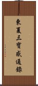 東夏三寶感通錄 Scroll