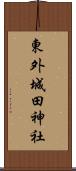 東外城田神社 Scroll