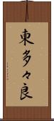 東多々良 Scroll