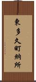 東多久町納所 Scroll