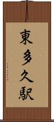 東多久駅 Scroll