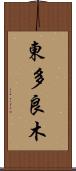 東多良木 Scroll