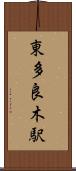 東多良木駅 Scroll