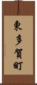 東多賀町 Scroll