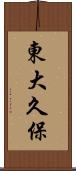 東大久保 Scroll