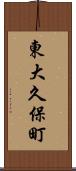 東大久保町 Scroll