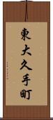 東大久手町 Scroll