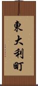 東大利町 Scroll