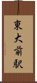 東大前駅 Scroll