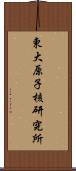 東大原子核研究所 Scroll