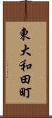 東大和田町 Scroll