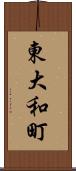 東大和町 Scroll