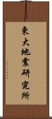 東大地震研究所 Scroll