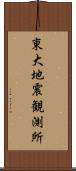 東大地震観測所 Scroll