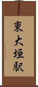 東大垣駅 Scroll