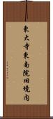 東大寺東南院旧境内 Scroll
