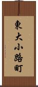 東大小路町 Scroll
