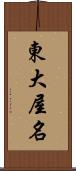 東大屋名 Scroll