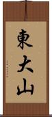 東大山 Scroll