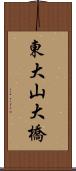 東大山大橋 Scroll
