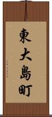 東大島町 Scroll