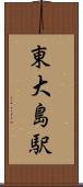 東大島駅 Scroll