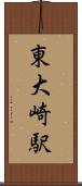 東大崎駅 Scroll
