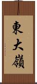 東大嶺 Scroll
