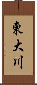 東大川 Scroll