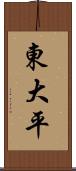 東大平 Scroll
