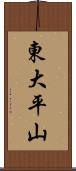 東大平山 Scroll