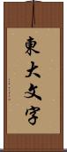 東大文字 Scroll