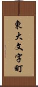 東大文字町 Scroll