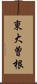 東大曽根 Scroll