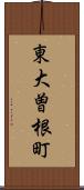 東大曽根町 Scroll