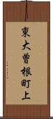 東大曽根町上 Scroll