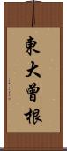 東大曾根 Scroll