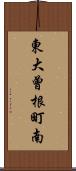 東大曾根町南 Scroll