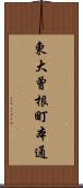 東大曾根町本通 Scroll
