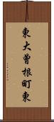 東大曾根町東 Scroll