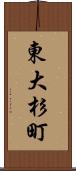 東大杉町 Scroll