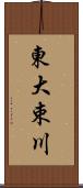 東大束川 Scroll