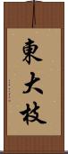 東大枝 Scroll