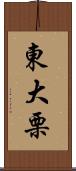 東大栗 Scroll