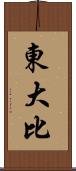 東大比 Scroll