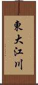 東大江川 Scroll