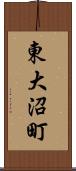 東大沼町 Scroll