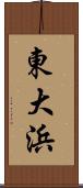 東大浜 Scroll