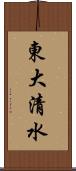 東大清水 Scroll